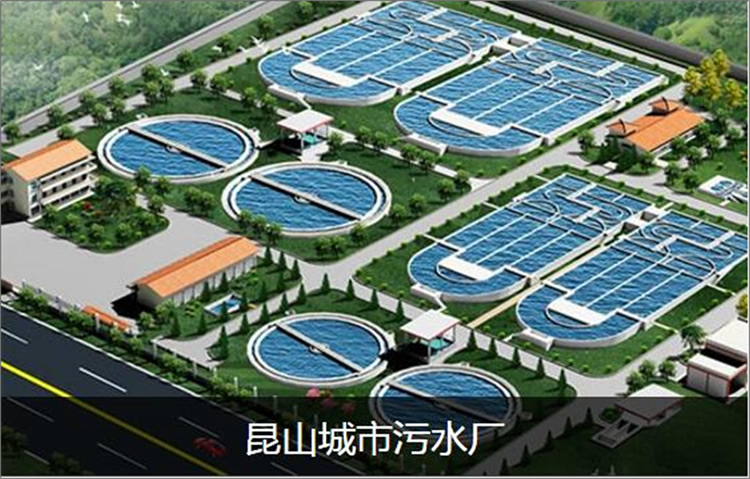 昆山城市污水厂
