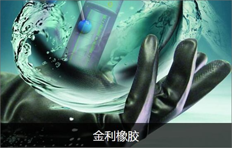 金利橡胶