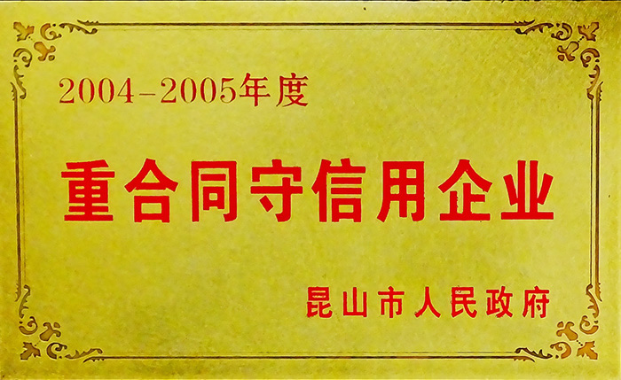 重合同守信用企业