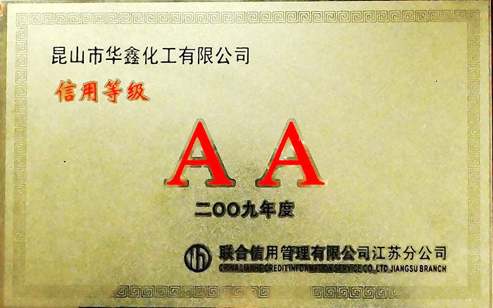 信用等级AA