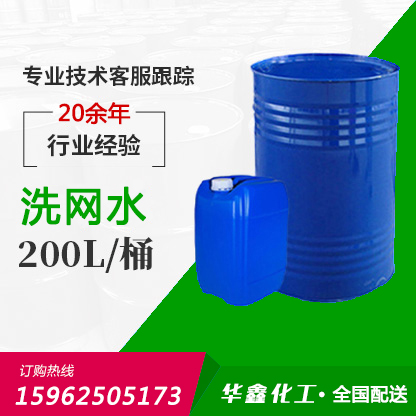 洗网水