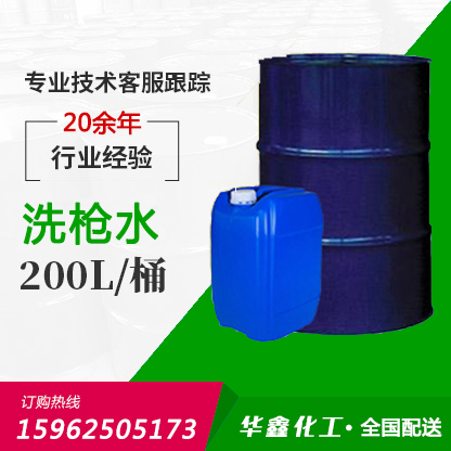 洗枪水