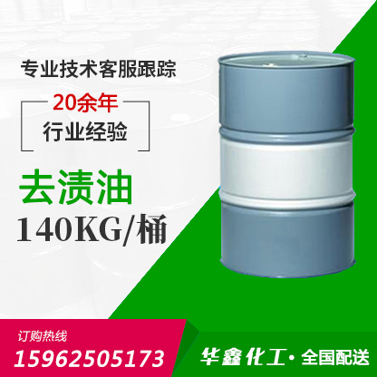 去渍油