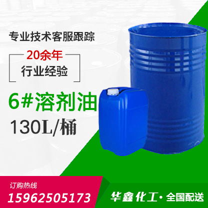 6#溶剂油
