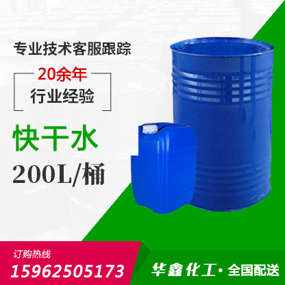 快干水