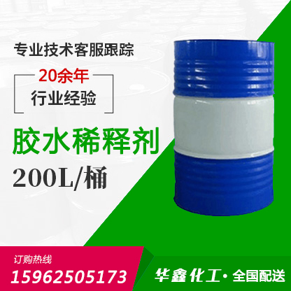 胶水稀释剂