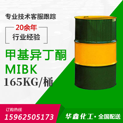 甲基异丁酮MIBK