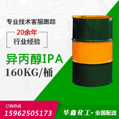 异丙醇（IPA）